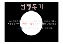 스카이 SKY 핸드폰 광고 변천사-3