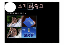 스카이 SKY 핸드폰 광고 변천사-5
