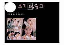 스카이 SKY 핸드폰 광고 변천사-6