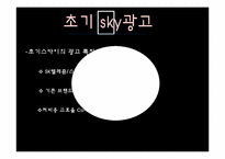 스카이 SKY 핸드폰 광고 변천사-7