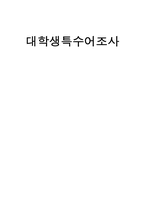 [한국어] 대학생특수어조사-1