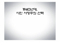 1940년대 시인 서정주의 선택-1