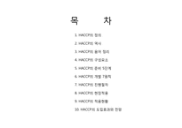 [식품학] HACCP 레포트-2