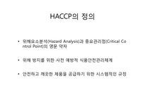 [식품학] HACCP 레포트-3
