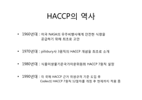 [식품학] HACCP 레포트-4