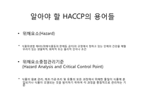 [식품학] HACCP 레포트-5
