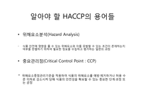 [식품학] HACCP 레포트-6
