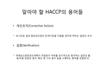 [식품학] HACCP 레포트-8