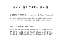 [식품학] HACCP 레포트-9