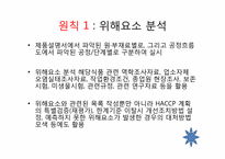 [식품학] HACCP 레포트-18