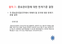 [식품학] HACCP 레포트-20