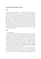 직업공무원제가 앞으로 나아갈 방향+실적제와 직업공무원제의 관계-2