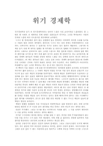 위기 경제학_누리엘 루비니 저_독서 감상문-1
