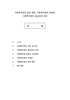 사회복지관의 발전 방안, 사회복지관의 문제점, 사회복지관의 필요성과 의의-1