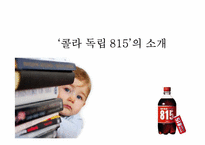 815콜라 마케팅실패사례와 전략방안-3