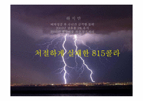 815콜라 마케팅실패사례와 전략방안-14