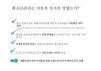 815콜라 마케팅실패사례와 전략방안-15