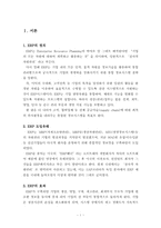(1)ERP의 구조(2)유연성 및 확장가능성 그리고(3)시스템의 선정방식을 논하시오.-1