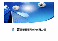 [경영,운영전략]말콤볼드리지 MB상-19