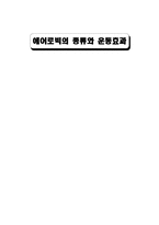 에어로빅의 종류-1