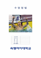 수영영법 레포트-1
