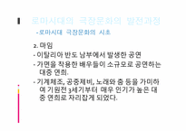 로마시대연극 레포트-7