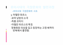 로마시대연극 레포트-8