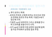 로마시대연극 레포트-10
