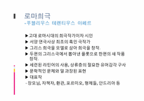 로마시대연극 레포트-12