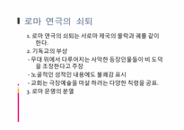 로마시대연극 레포트-18