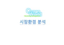 오션월드 마케팅전략분석 파워포인트-3