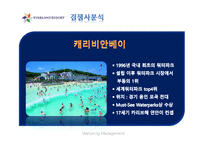 오션월드 마케팅전략분석 파워포인트-11