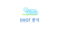 오션월드 마케팅전략분석 파워포인트-14