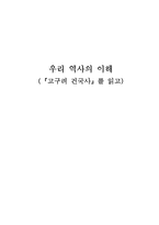 `고구려 건국사` 를 읽고-1