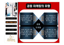 패션업계의 공동마케팅(Co-Marketing) 유형과 사례 및 장단점 비교와 향후 전략 제시-6