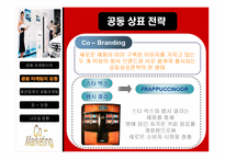 패션업계의 공동마케팅(Co-Marketing) 유형과 사례 및 장단점 비교와 향후 전략 제시-8