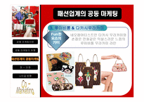 패션업계의 공동마케팅(Co-Marketing) 유형과 사례 및 장단점 비교와 향후 전략 제시-16