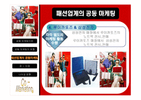 패션업계의 공동마케팅(Co-Marketing) 유형과 사례 및 장단점 비교와 향후 전략 제시-17