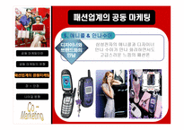 패션업계의 공동마케팅(Co-Marketing) 유형과 사례 및 장단점 비교와 향후 전략 제시-18