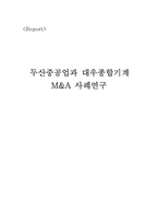 [경영학] 두산중공업과 대우종합기계 M&A 사례연구-1