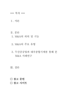 [경영학] 두산중공업과 대우종합기계 M&A 사례연구-2