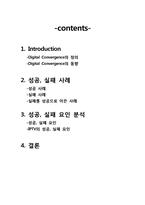 [경영정보학] 디지털 컨버젼스(Digital Convergence) 성공사례, 실패사례-2