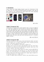 [경영정보학] 디지털 컨버젼스(Digital Convergence) 성공사례, 실패사례-3
