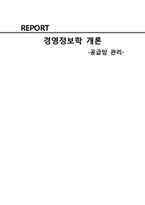[경영정보학] 공급망 관리(SCM) 성공, 실패사례-1