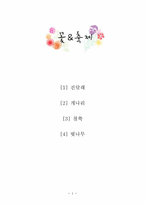 [관광학] 우리나라 꽃 축제(진달래, 개나리, 철쭉, 벚나무) 조사-1
