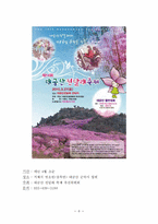 [관광학] 우리나라 꽃 축제(진달래, 개나리, 철쭉, 벚나무) 조사-8