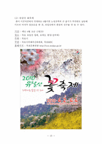 [관광학] 우리나라 꽃 축제(진달래, 개나리, 철쭉, 벚나무) 조사-15