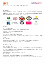 [호텔경영론] 인터컨티넨탈 호텔(IHG) 경영 사례 연구-15