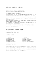 [국제경영] 우리나라 FTA 현황 및 전망-8