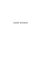 [국제경영] SK텔레콤 해외진출 현황 및 전망-1
